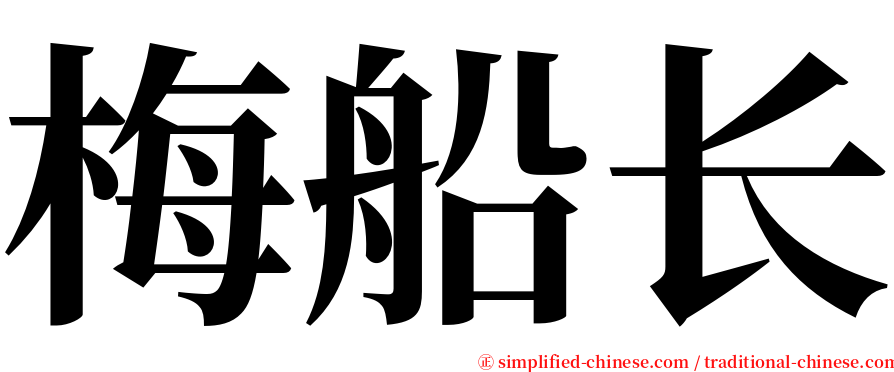 梅船长 serif font