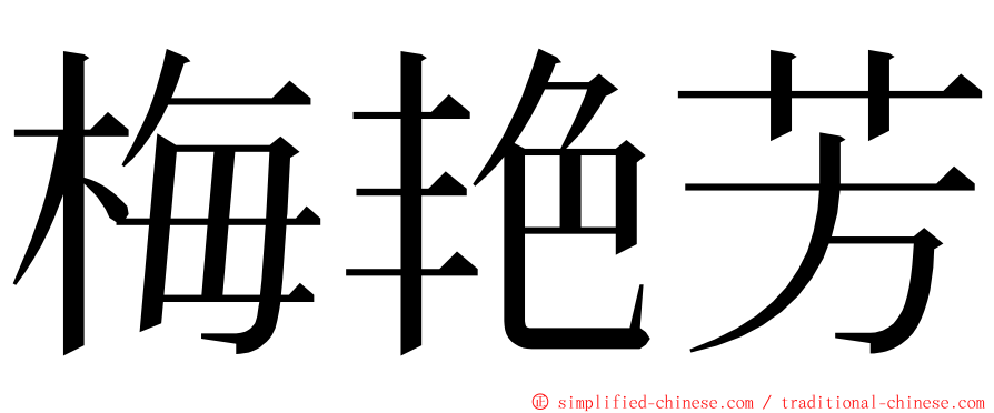 梅艳芳 ming font