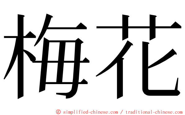 梅花 ming font