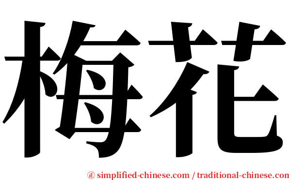 梅花 serif font