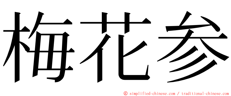 梅花参 ming font