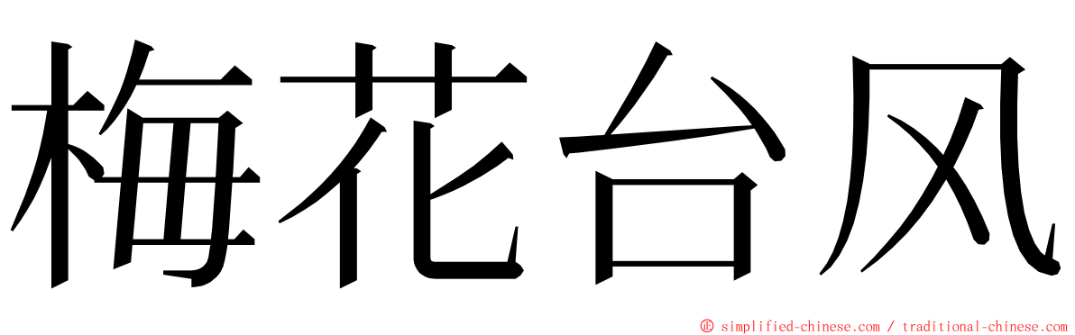 梅花台风 ming font