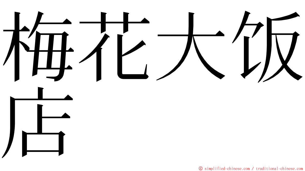 梅花大饭店 ming font