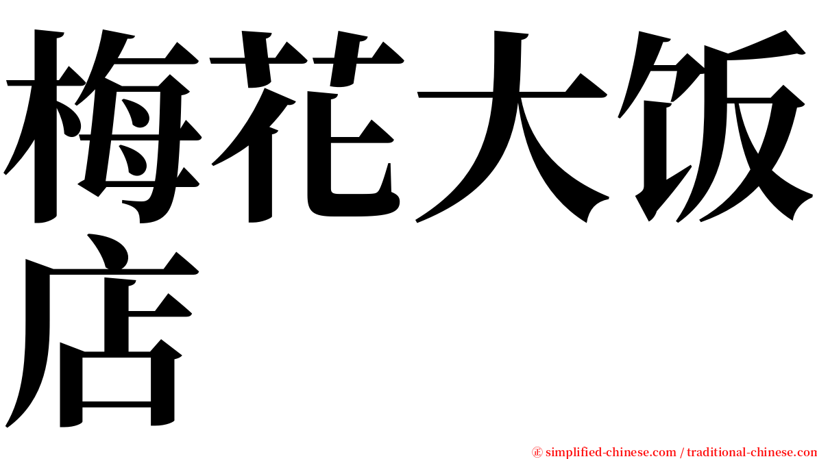 梅花大饭店 serif font