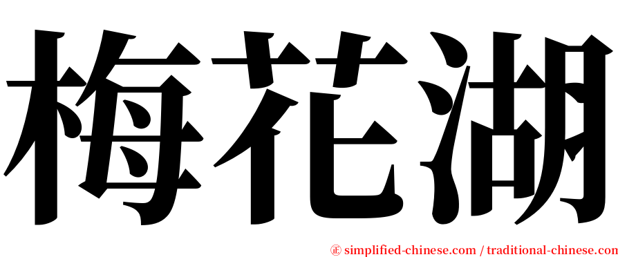 梅花湖 serif font