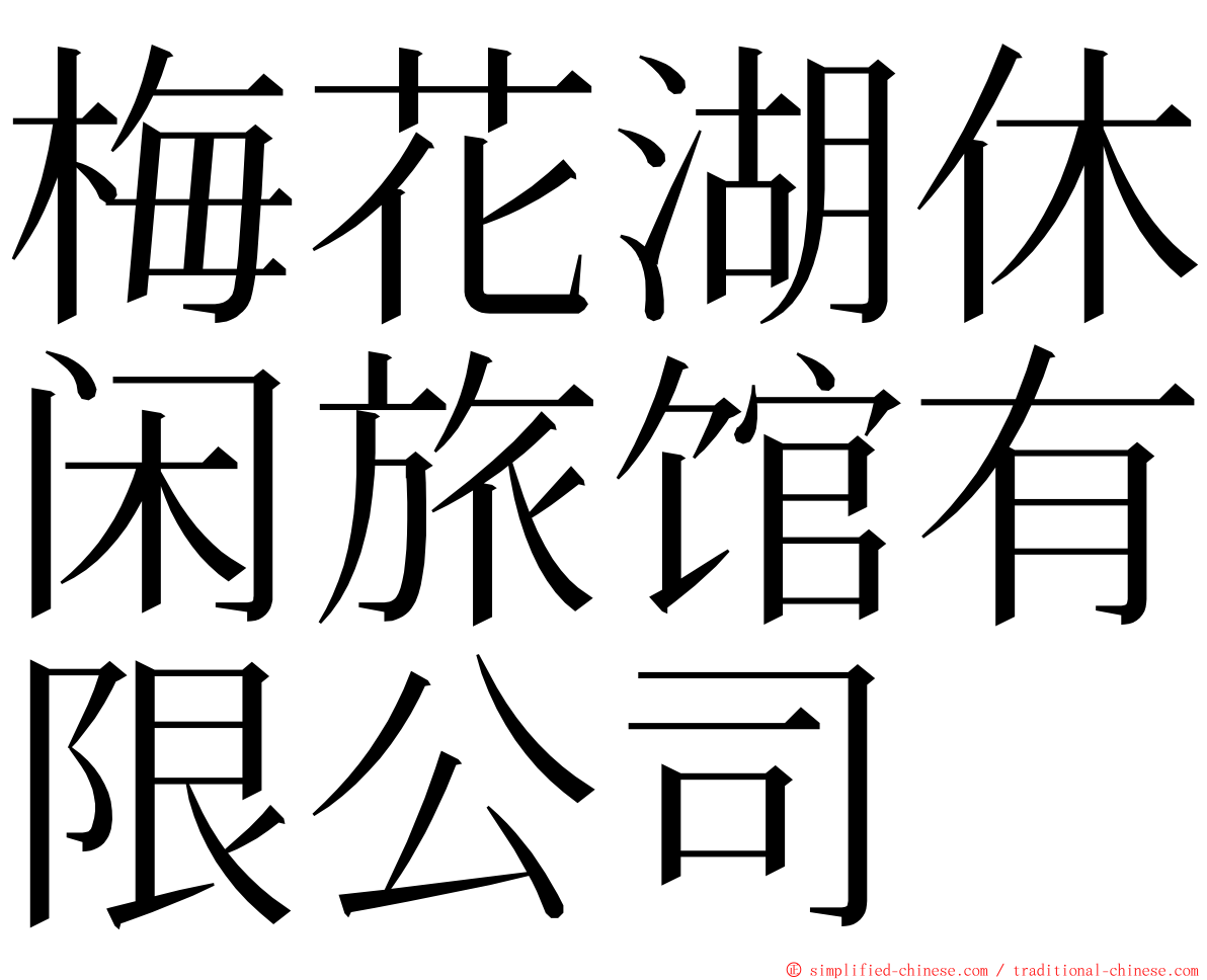 梅花湖休闲旅馆有限公司 ming font