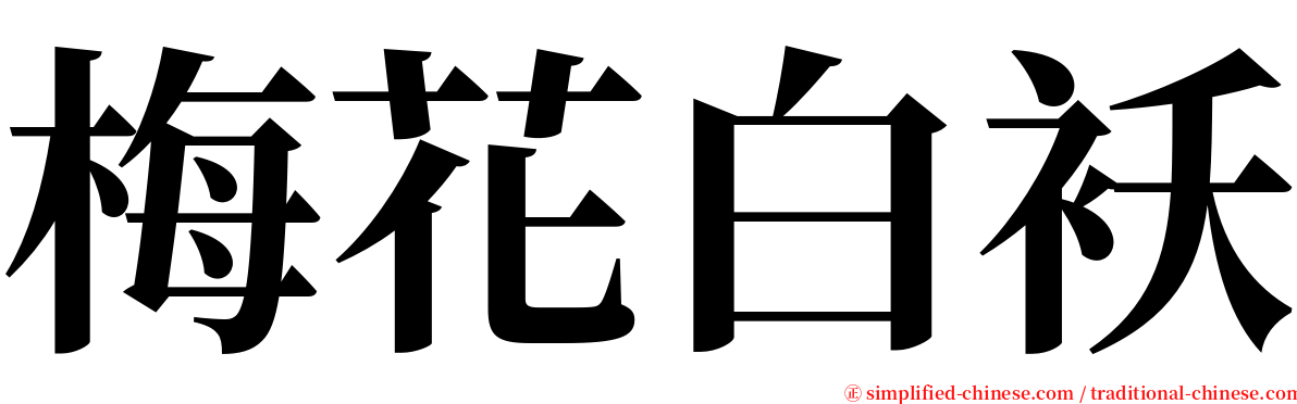 梅花白袄 serif font