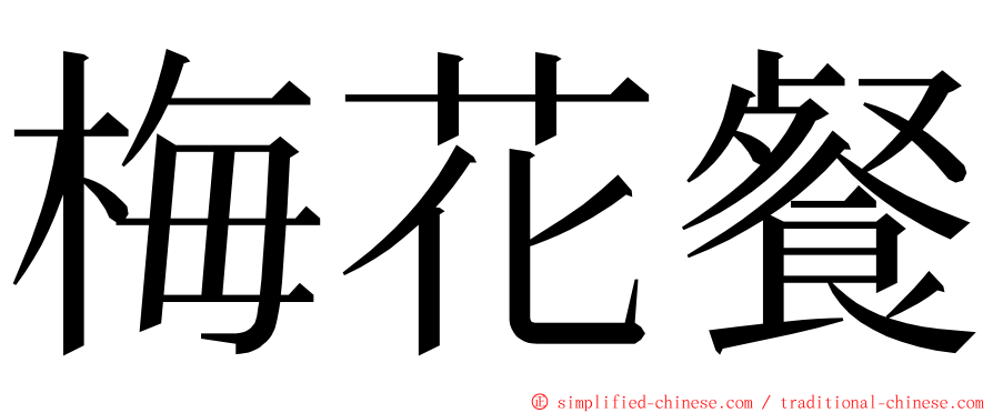 梅花餐 ming font