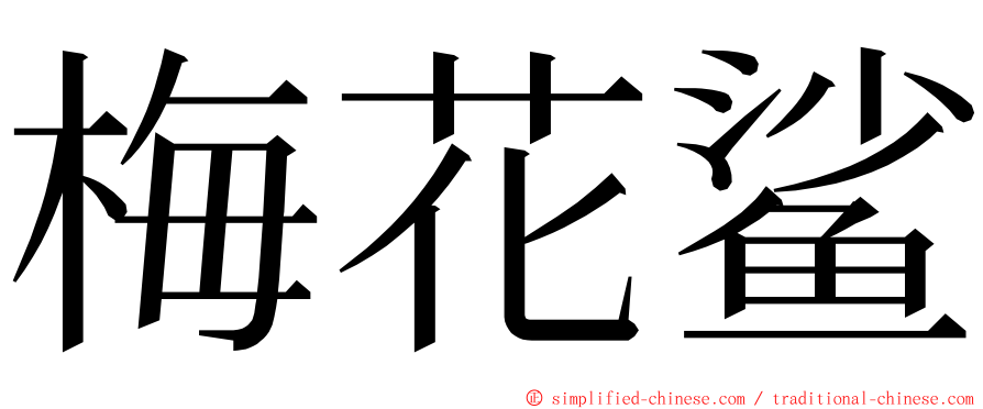 梅花鲨 ming font