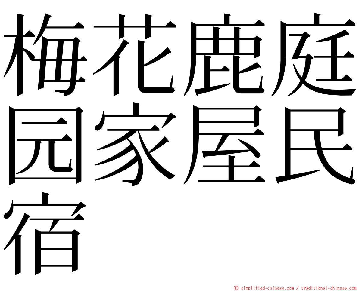 梅花鹿庭园家屋民宿 ming font