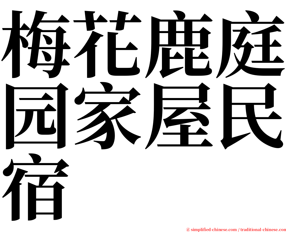 梅花鹿庭园家屋民宿 serif font