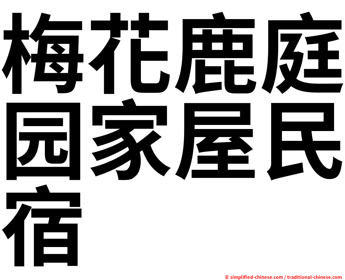 梅花鹿庭园家屋民宿