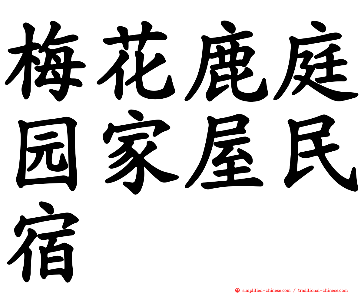 梅花鹿庭园家屋民宿