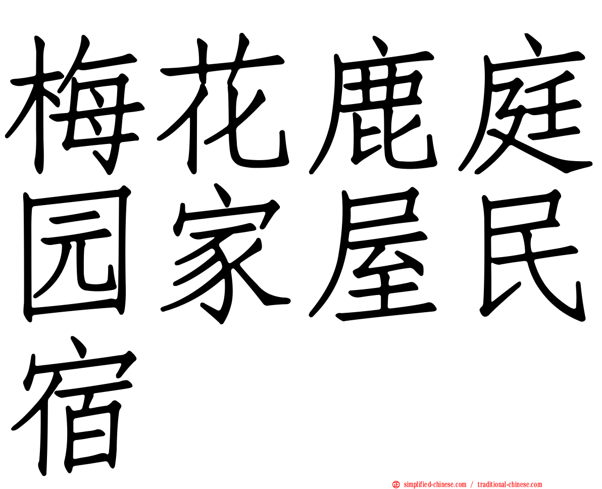 梅花鹿庭园家屋民宿