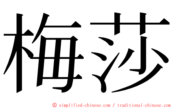 梅莎 ming font