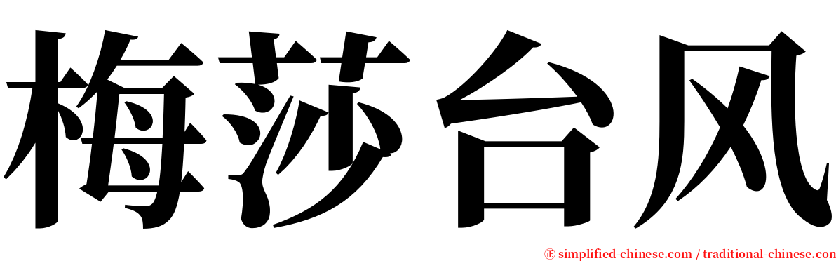 梅莎台风 serif font