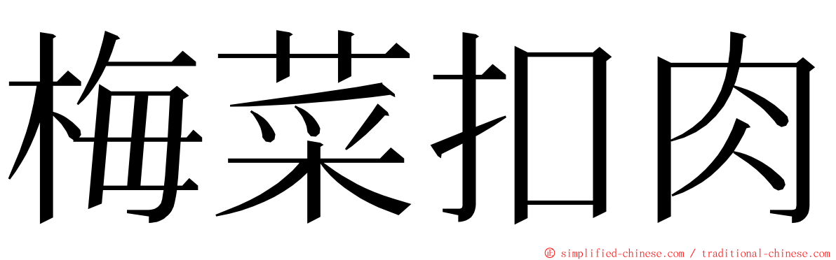 梅菜扣肉 ming font