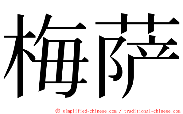 梅萨 ming font