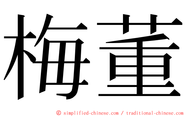 梅董 ming font