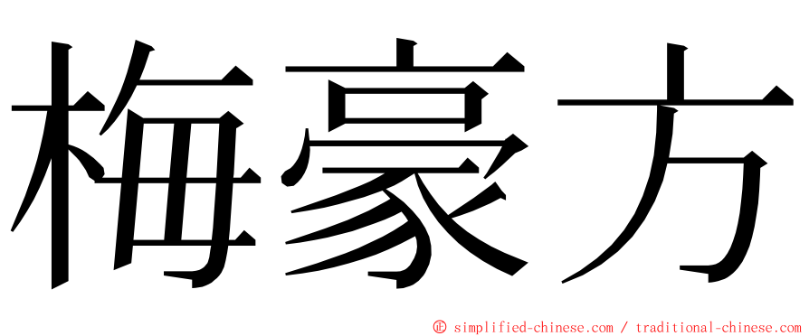 梅豪方 ming font