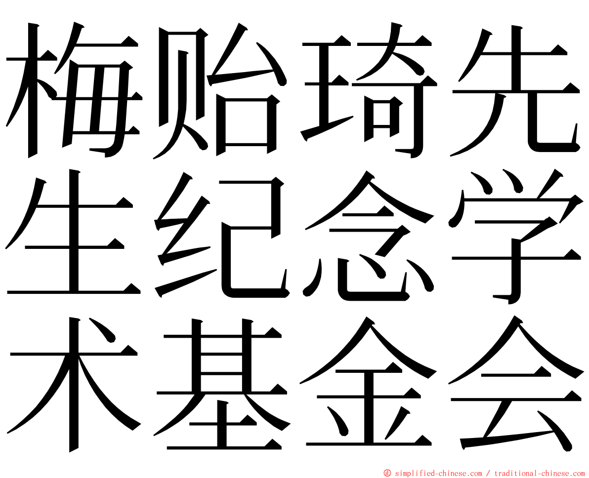 梅贻琦先生纪念学术基金会 ming font