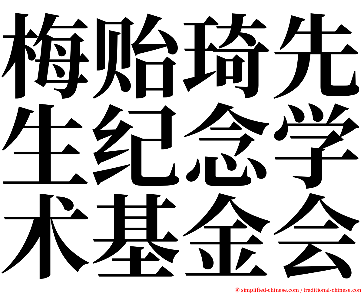 梅贻琦先生纪念学术基金会 serif font