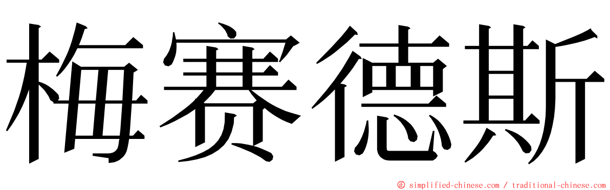 梅赛德斯 ming font