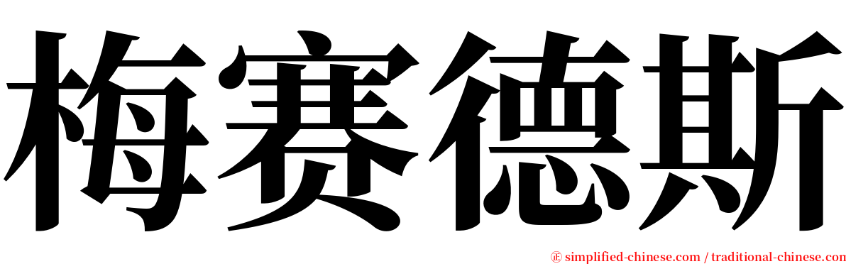 梅赛德斯 serif font