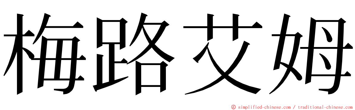 梅路艾姆 ming font