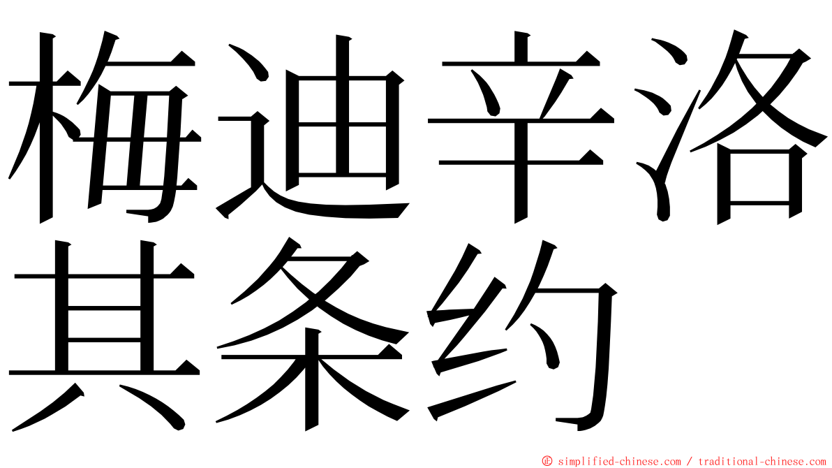 梅迪辛洛其条约 ming font