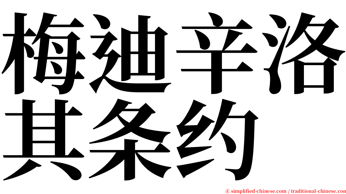 梅迪辛洛其条约 serif font