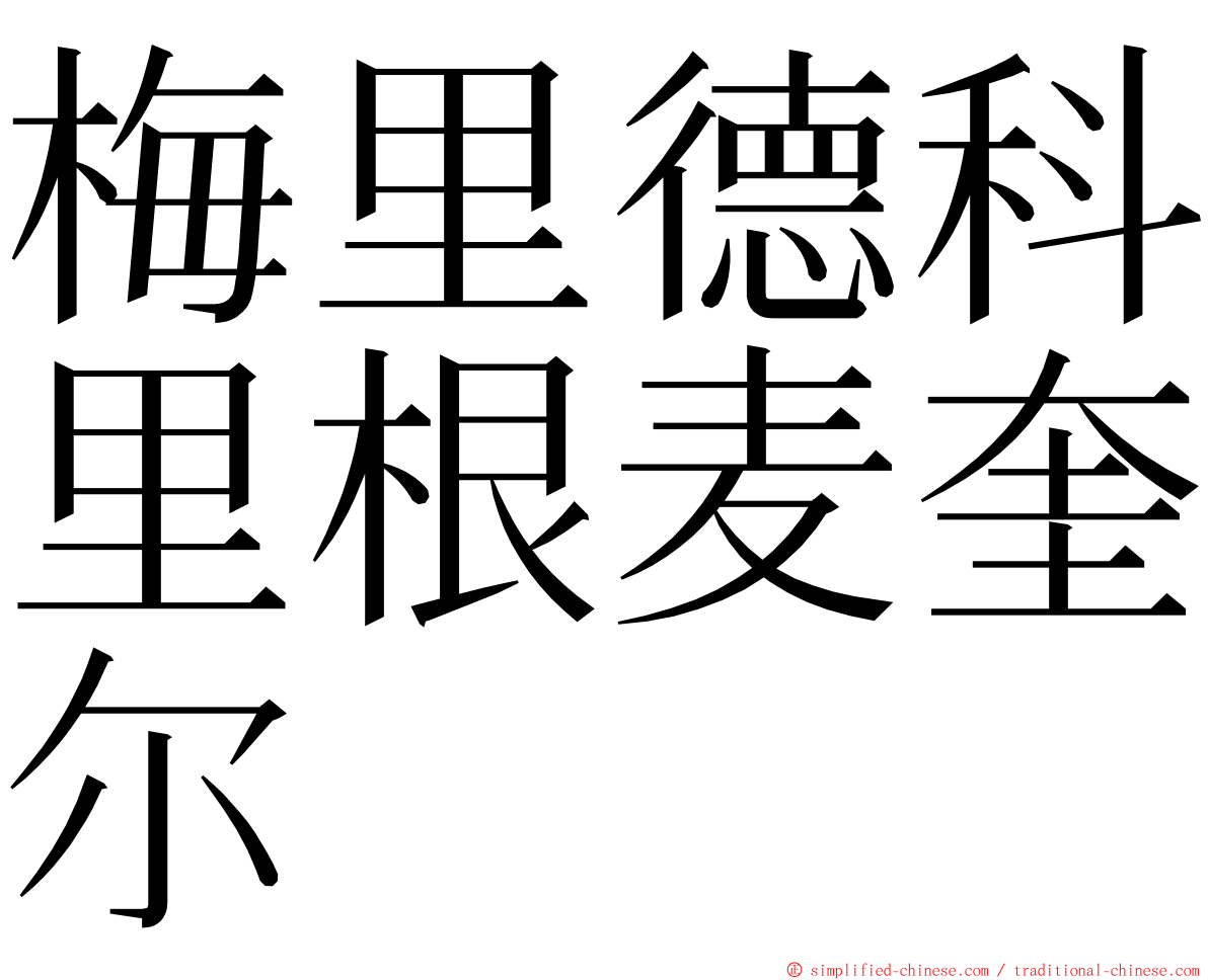 梅里德科里根麦奎尔 ming font