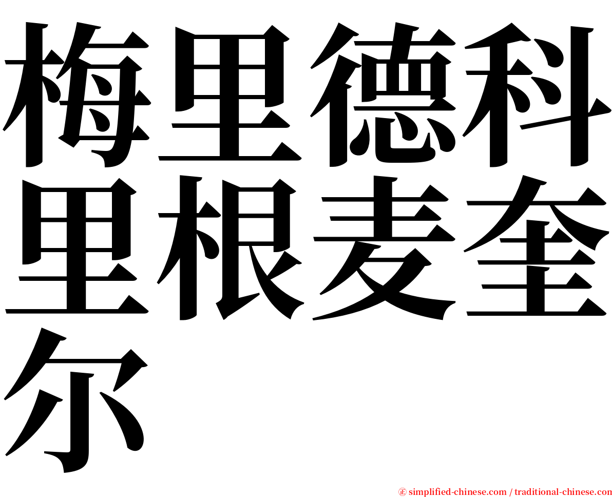 梅里德科里根麦奎尔 serif font