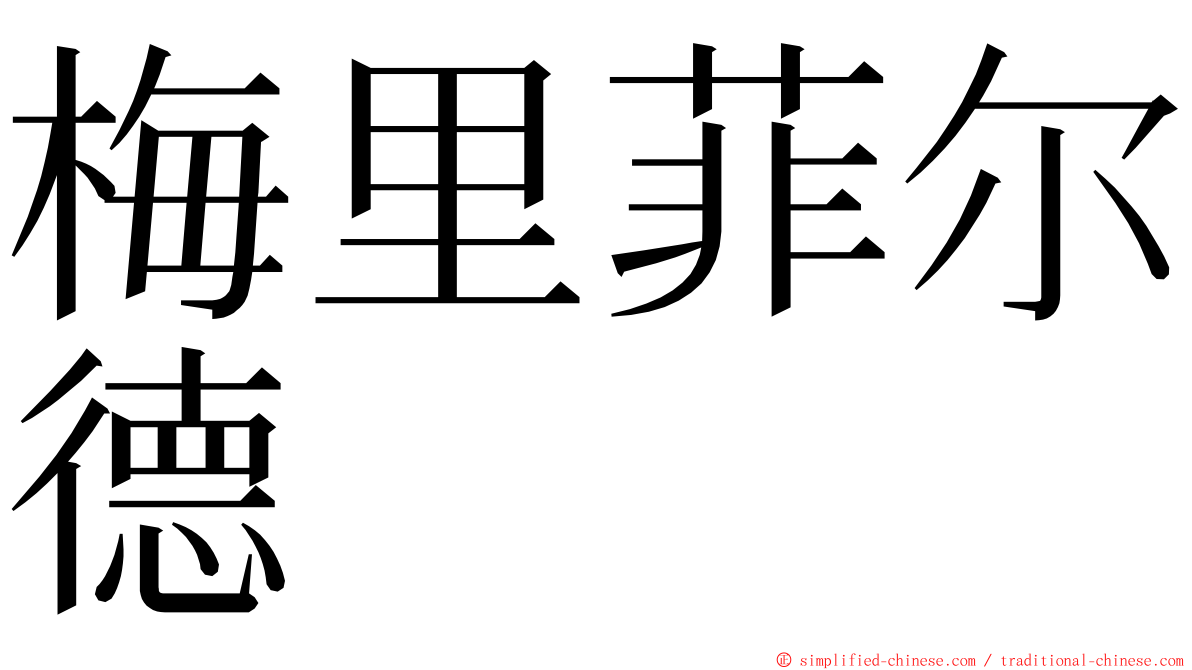 梅里菲尔德 ming font