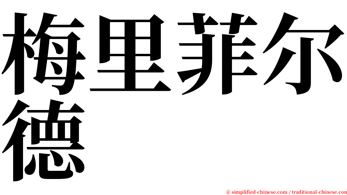 梅里菲尔德 serif font