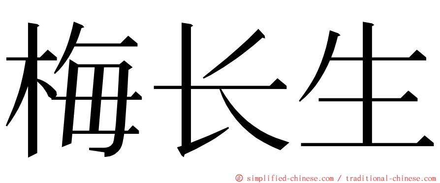 梅长生 ming font