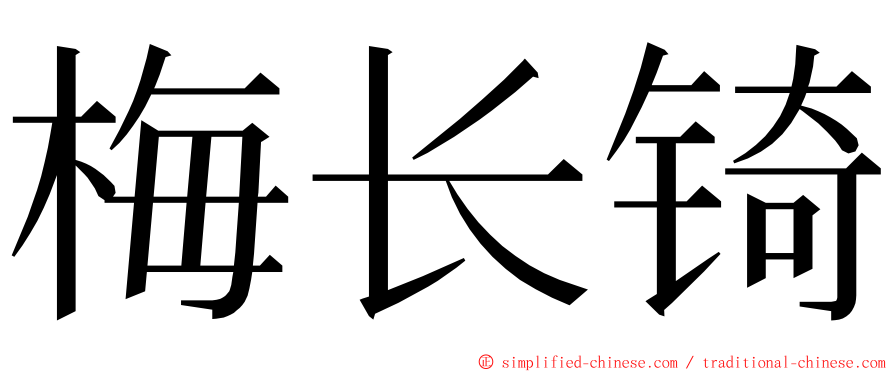 梅长锜 ming font