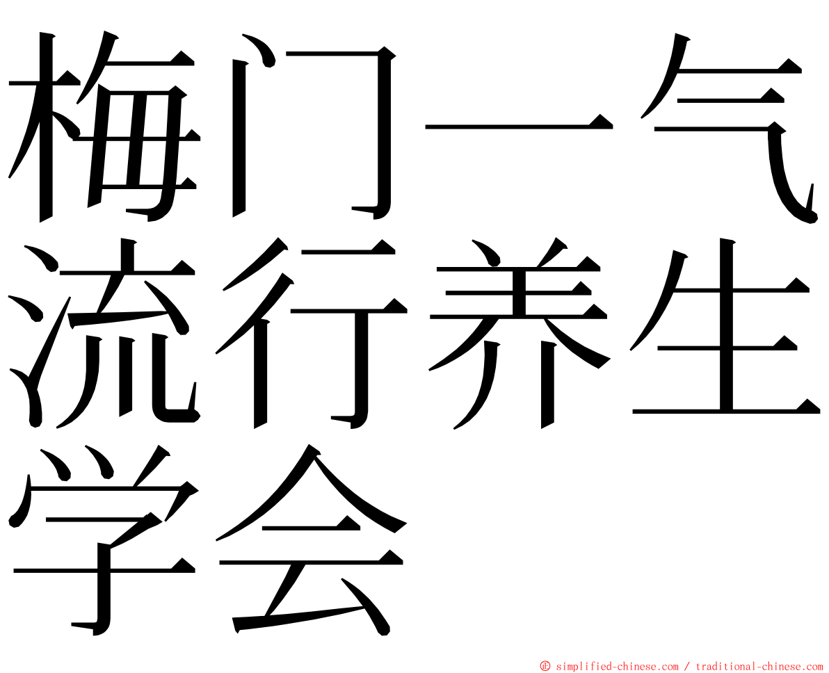 梅门一气流行养生学会 ming font