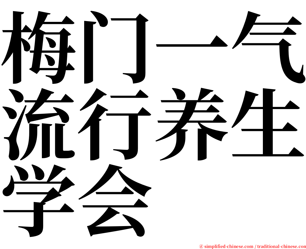 梅门一气流行养生学会 serif font