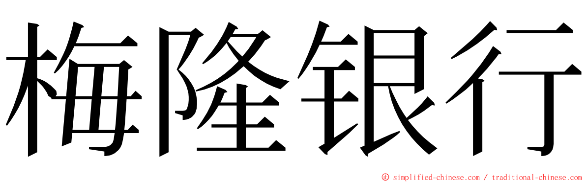 梅隆银行 ming font