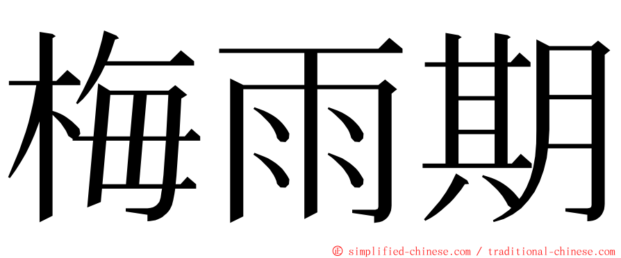 梅雨期 ming font