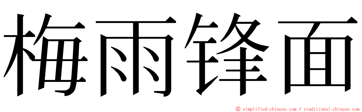 梅雨锋面 ming font