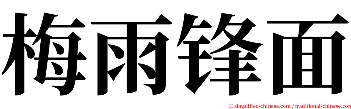 梅雨锋面 serif font