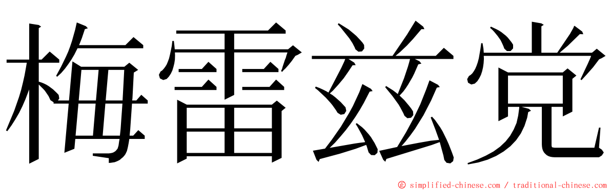 梅雷兹党 ming font