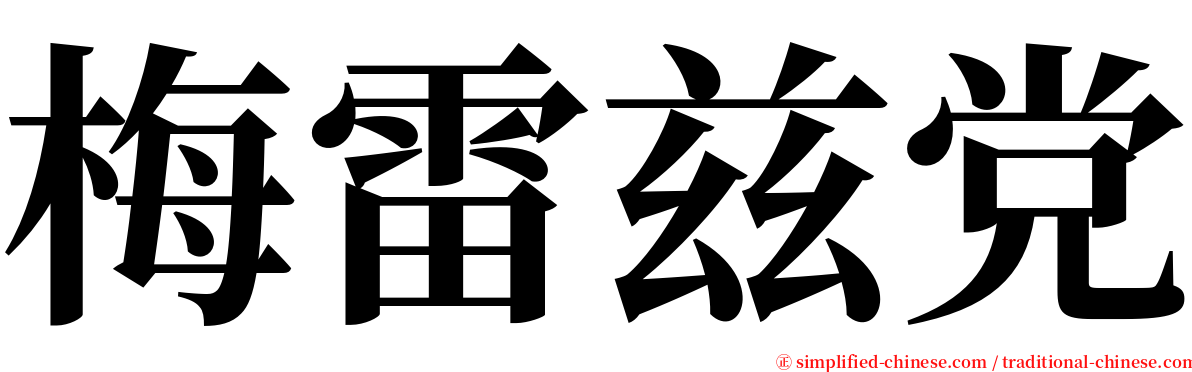 梅雷兹党 serif font