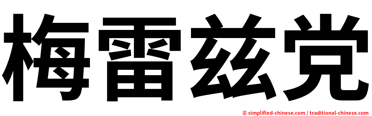 梅雷兹党