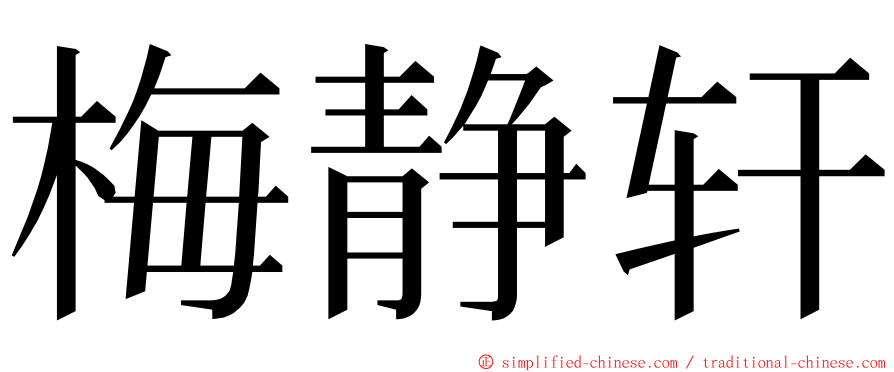 梅静轩 ming font