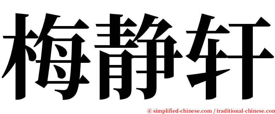 梅静轩 serif font