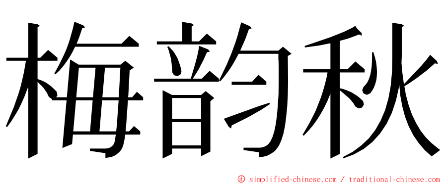 梅韵秋 ming font