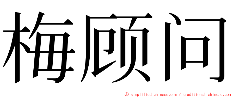 梅顾问 ming font